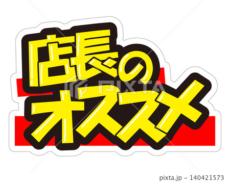 目立つ販促POP　店長のオススメ 140421573