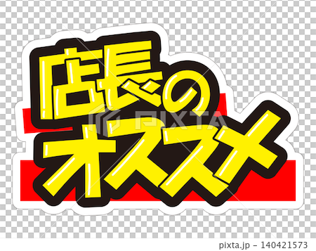目立つ販促POP　店長のオススメ 140421573