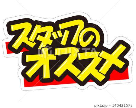目立つ販促POP　スタッフのオススメ 140421575