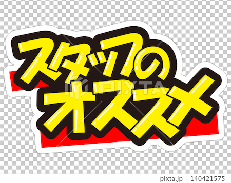 目立つ販促POP　スタッフのオススメ 140421575