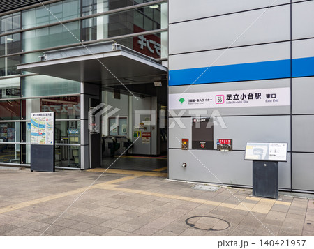 日暮里・舎人ライナー「足立小台駅」東口の駅名表示 日暮里・舎人ライナー「足立小台駅」東口の駅名表示 140421957