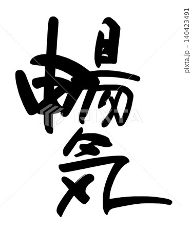筆文字　暢気 .n 140423491