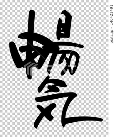 筆文字　暢気 .n 140423491