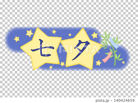 七夕星形裝飾字母 140424659