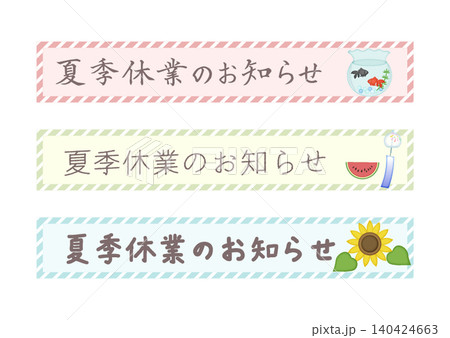 夏季休業のお知らせタイトル枠のセット 夏季休業のお知らせタイトル枠のセット 140424663