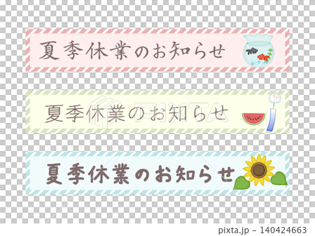 夏季休業のお知らせタイトル枠のセット 夏季休業のお知らせタイトル枠のセット 140424663