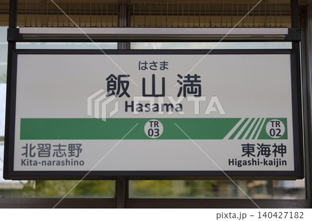飯山満駅 駅名標 飯山満駅 駅名標 140427182