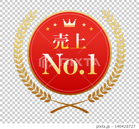 「売上No.1」の文字が入った赤いメダルと金色の月桂冠のイラスト 140428727