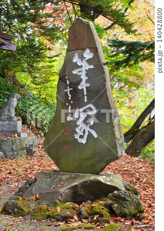 草津山 光泉寺 筆塚(群馬県吾妻郡草津町) 草津山 光泉寺 筆塚(群馬県吾妻郡草津町) 140428800