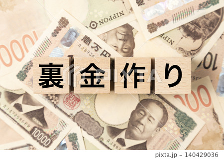 「裏金作り」と書かれたブロックとたくさんの一万円札 「裏金作り」と書かれたブロックとたくさんの一万円札 140429036