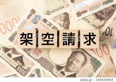 「架空請求」と書かれたブロックとたくさんの一万円札 「架空請求」と書かれたブロックとたくさんの一万円札 140429064