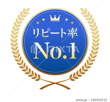 「リピート率No.1」の文字が入った青いメダルと金色の月桂冠のイラスト 「リピート率No.1」の文字が入った青いメダルと金色の月桂冠のイラスト 140429152