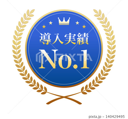 「導入実績No.1」の文字が入った青いメダルと金色の月桂冠のイラスト 「導入実績No.1」の文字が入った青いメダルと金色の月桂冠のイラスト 140429495