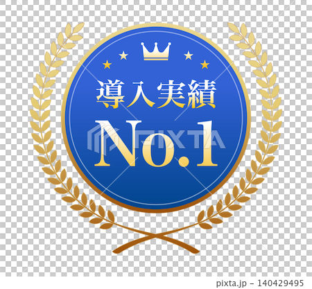 「導入実績No.1」の文字が入った青いメダルと金色の月桂冠のイラスト 「導入実績No.1」の文字が入った青いメダルと金色の月桂冠のイラスト 140429495