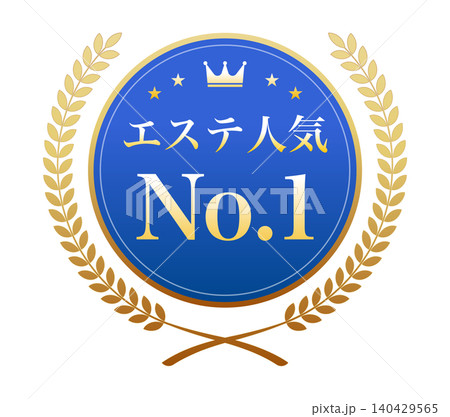 「エステ人気No.1」の文字が入った青いメダルと金色の月桂冠のイラスト 「エステ人気No.1」の文字が入った青いメダルと金色の月桂冠のイラスト 140429565