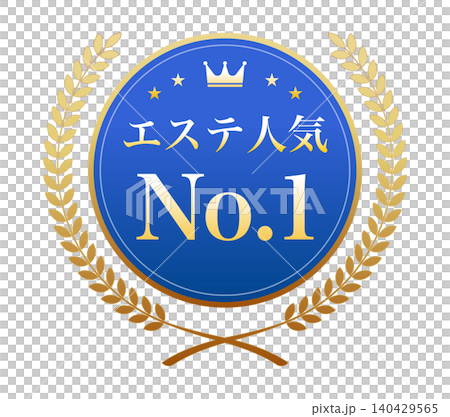 「エステ人気No.1」の文字が入った青いメダルと金色の月桂冠のイラスト 「エステ人気No.1」の文字が入った青いメダルと金色の月桂冠のイラスト 140429565