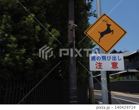 鹿飛び出し注意 鹿飛び出し注意 140429714