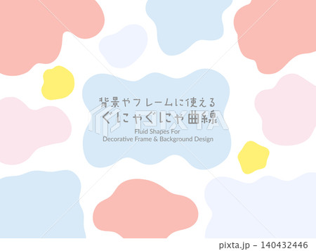 背景やフレームの装飾、あしらいに使えるぐにゃぐにゃの曲線 140432446