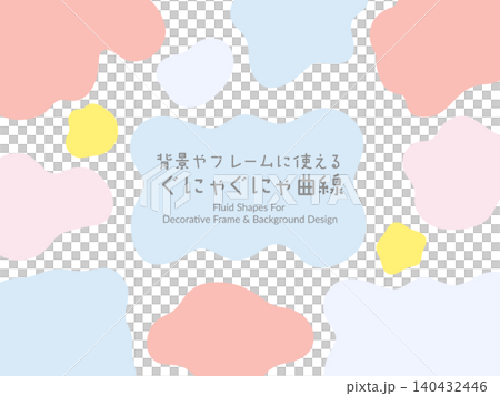 背景やフレームの装飾、あしらいに使えるぐにゃぐにゃの曲線 140432446