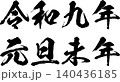 筆文字で書かれた年賀状の文字素材 2027年版 140436185