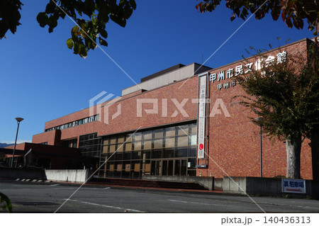 甲州市中央公民館(甲州市民文化会館) 甲州市中央公民館(甲州市民文化会館) 140436313