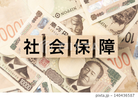 「社会保障」と書かれたブロックとたくさんの一万円札 「社会保障」と書かれたブロックとたくさんの一万円札 140436587