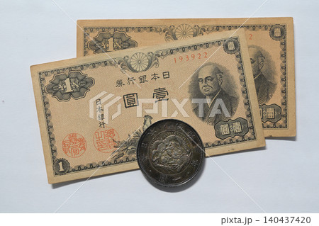日本の古銭、一円札と一円銀貨 140437420