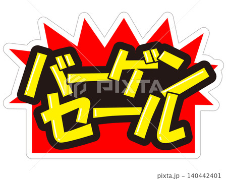 目立つ販促POP バーゲンセール 目立つ販促POP バーゲンセール 140442401