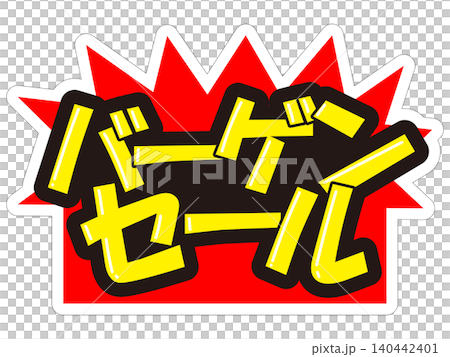 目立つ販促POP バーゲンセール 目立つ販促POP バーゲンセール 140442401