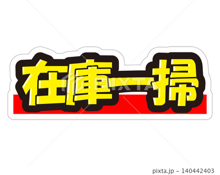 目立つ販促POP 在庫一掃 目立つ販促POP 在庫一掃 140442403