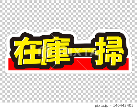 目立つ販促POP 在庫一掃 目立つ販促POP 在庫一掃 140442403