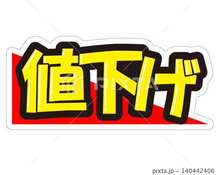 目立つ販促POP 値下げ 目立つ販促POP 値下げ 140442406