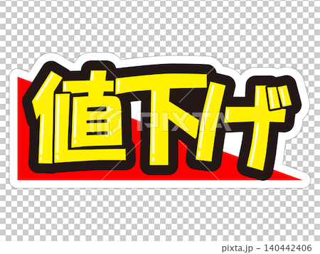 目立つ販促POP 値下げ 目立つ販促POP 値下げ 140442406
