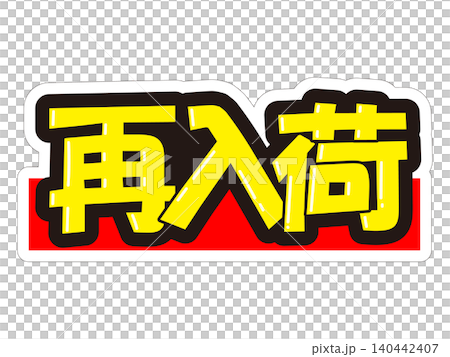 引人注目的促銷展示架已重新到貨！ 140442407