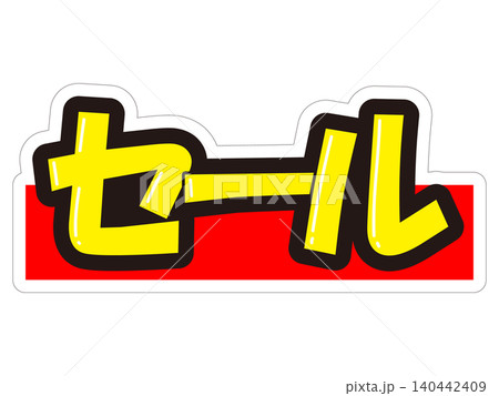 目立つ販促POP セール 目立つ販促POP セール 140442409