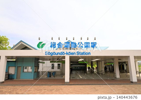 総合運動公園駅 総合運動公園駅 140443676