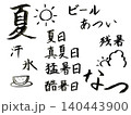 夏の達筆すぎない筆文字 140443900