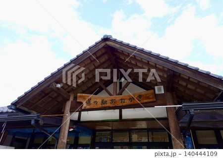道の駅あおがき 物産販売所の建物が見える風景 兵庫県丹波市 道の駅あおがき 物産販売所の建物が見える風景 兵庫県丹波市 140444109