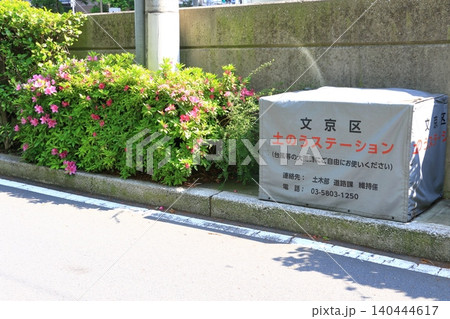 土のうステーション 文京区 土のうステーション 文京区 140444617