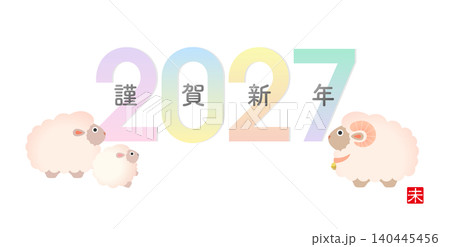2027年賀 パステルカラーのひつじ親子イラスト［謹賀新年］ 140445456