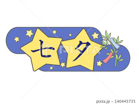星の形をした七夕の飾り文字 星の形をした七夕の飾り文字 140445735