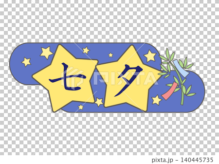 星の形をした七夕の飾り文字 星の形をした七夕の飾り文字 140445735