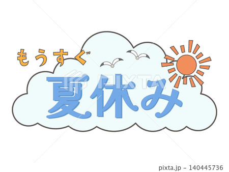 入道雲のフレームの夏休み飾り文字 140445736