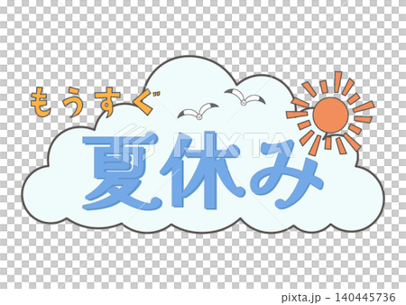 入道雲のフレームの夏休み飾り文字 140445736