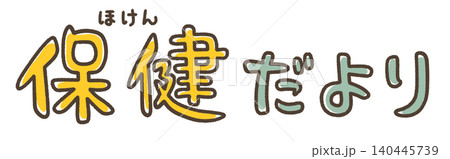 袋文字　カラーの　保健だより 140445739