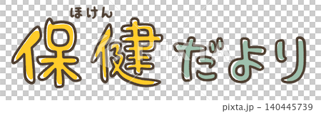 袋文字　カラーの　保健だより 140445739