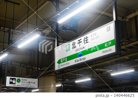 北千住駅 駅名標 北千住駅 駅名標 140446625