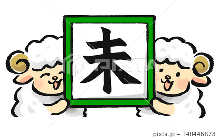 今年の干支の未の文字の書かれた色紙を掲げる干支の未（羊）たち 140446878