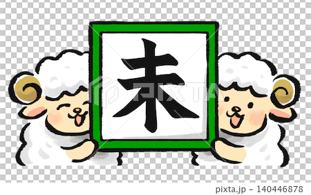 今年の干支の未の文字の書かれた色紙を掲げる干支の未（羊）たち 140446878