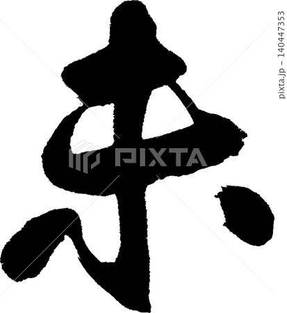 年賀状用の筆文字「未」 140447353